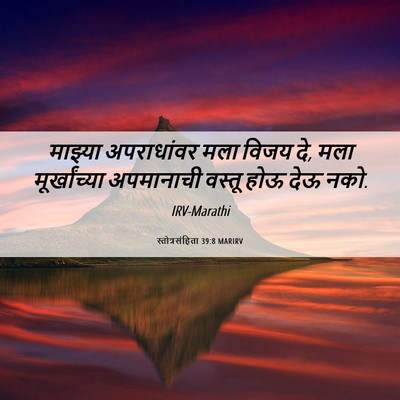 Picture 06 - स्तोत्रसंहिता 39:8 MARIRV - माझ्या अपराधांवर - Bible Verse Picture