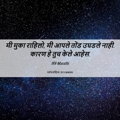 Picture 06 - स्तोत्रसंहिता 39:9 MARIRV - मी मुका राहिलो, मी - Bible Verse Picture