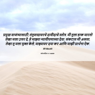 Picture 06 - स्तोत्रसंहिता 4:1 MARIRV - प्रमुख - Bible Verse Picture