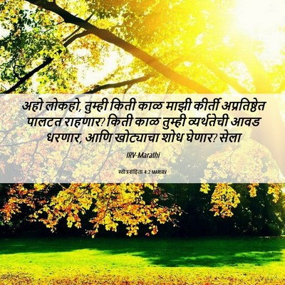 Picture 06 - स्तोत्रसंहिता 4:2 MARIRV - अहो लोकहो, तुम्ही - Bible Verse Picture
