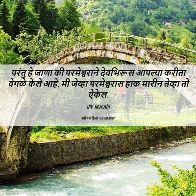 Picture 06 - स्तोत्रसंहिता 4:3 MARIRV - परंतु हे जाणा की - Bible Verse Picture