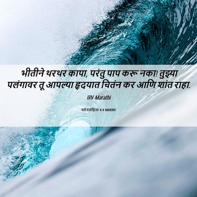 Picture 06 - स्तोत्रसंहिता 4:4 MARIRV - भीतीने थरथर कापा, - Bible Verse Picture