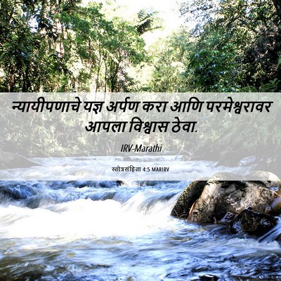 Picture 06 - स्तोत्रसंहिता 4:5 MARIRV - न्यायीपणाचे यज्ञ - Bible Verse Picture