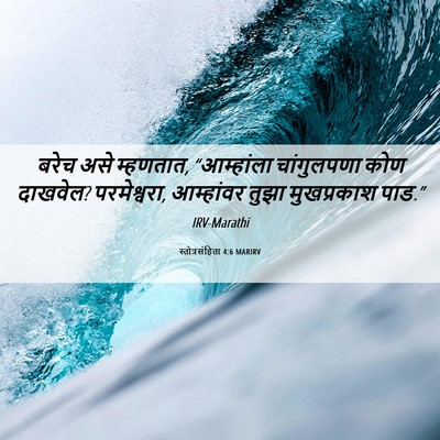 Picture 06 - स्तोत्रसंहिता 4:6 MARIRV - बरेच असे म्हणतात, - Bible Verse Picture