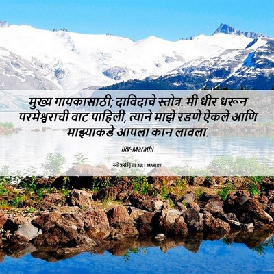 Picture 06 - स्तोत्रसंहिता 40:1 MARIRV - मुख्य गायकासाठी; - Bible Verse Picture