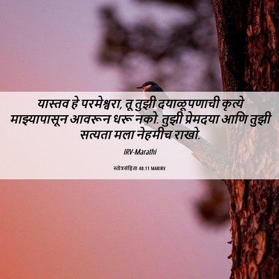 Picture 06 - स्तोत्रसंहिता 40:11 MARIRV - यास्तव हे - Bible Verse Picture