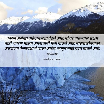 Picture 06 - स्तोत्रसंहिता 40:12 MARIRV - कारण असंख्य - Bible Verse Picture