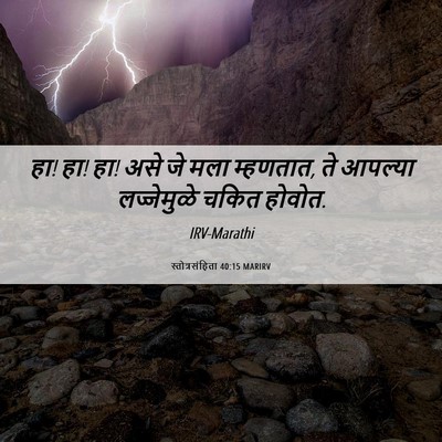 Picture 06 - स्तोत्रसंहिता 40:15 MARIRV - हा! हा! हा! असे जे - Bible Verse Picture