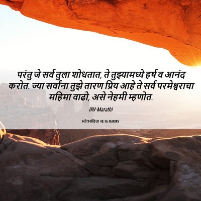 Picture 06 - स्तोत्रसंहिता 40:16 MARIRV - परंतु जे सर्व तुला - Bible Verse Picture
