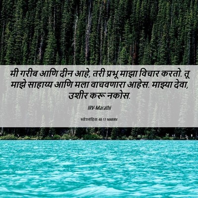 Picture 06 - स्तोत्रसंहिता 40:17 MARIRV - मी गरीब आणि दीन - Bible Verse Picture