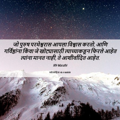 Picture 06 - स्तोत्रसंहिता 40:4 MARIRV - जो पुरुष - Bible Verse Picture