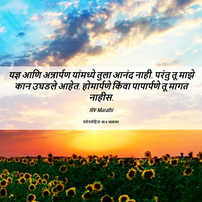 Picture 06 - स्तोत्रसंहिता 40:6 MARIRV - यज्ञ आणि - Bible Verse Picture