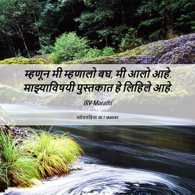 Picture 06 - स्तोत्रसंहिता 40:7 MARIRV - म्हणून मी म्हणालो - Bible Verse Picture