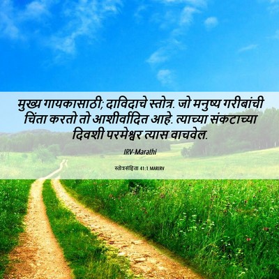 Picture 06 - स्तोत्रसंहिता 41:1 MARIRV - मुख्य गायकासाठी; - Bible Verse Picture