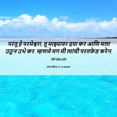 Picture 06 - स्तोत्रसंहिता 41:10 MARIRV - परंतू हे - Bible Verse Picture