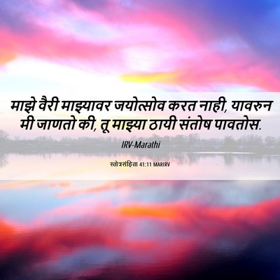 Picture 06 - स्तोत्रसंहिता 41:11 MARIRV - माझे वैरी - Bible Verse Picture