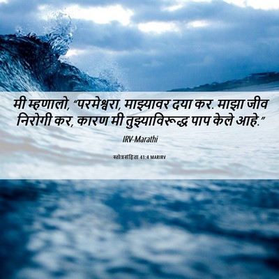 Picture 06 - स्तोत्रसंहिता 41:4 MARIRV - मी म्हणालो, - Bible Verse Picture