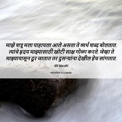 Picture 06 - स्तोत्रसंहिता 41:6 MARIRV - माझे शत्रू मला - Bible Verse Picture