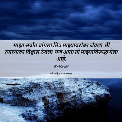 Picture 06 - स्तोत्रसंहिता 41:9 MARIRV - माझा सर्वांत - Bible Verse Picture