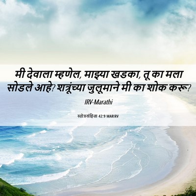Picture 06 - स्तोत्रसंहिता 42:9 MARIRV - मी देवाला म्हणेल, - Bible Verse Picture