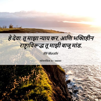 Picture 06 - स्तोत्रसंहिता 43:1 MARIRV - हे देवा, तू माझा - Bible Verse Picture