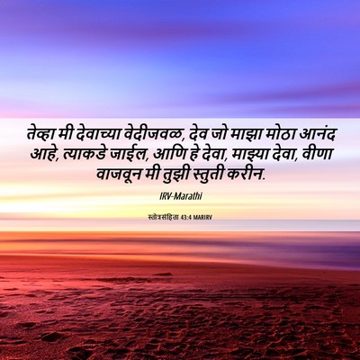 Picture 06 - स्तोत्रसंहिता 43:4 MARIRV - तेव्हा मी - Bible Verse Picture