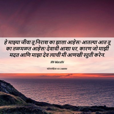 Picture 06 - स्तोत्रसंहिता 43:5 MARIRV - हे माझ्या जीवा तू - Bible Verse Picture