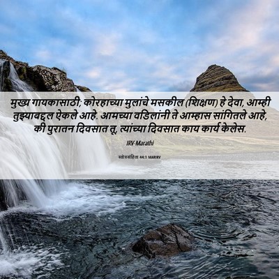 Picture 06 - स्तोत्रसंहिता 44:1 MARIRV - मुख्य गायकासाठी; - Bible Verse Picture
