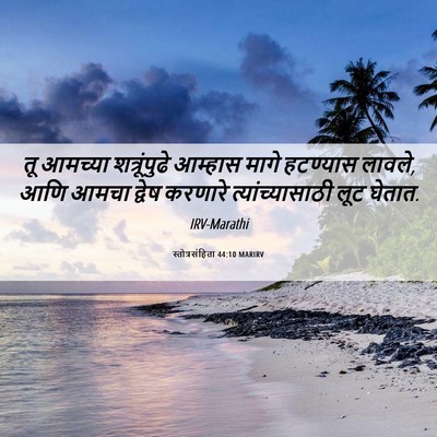 Picture 06 - स्तोत्रसंहिता 44:10 MARIRV - तू आमच्या - Bible Verse Picture