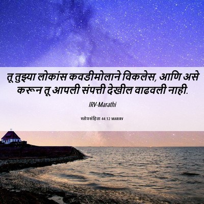 Picture 06 - स्तोत्रसंहिता 44:12 MARIRV - तू तुझ्या लोकांस - Bible Verse Picture