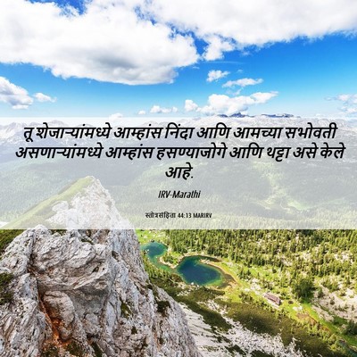 Picture 06 - स्तोत्रसंहिता 44:13 MARIRV - तू शेजाऱ्यांमध्ये - Bible Verse Picture