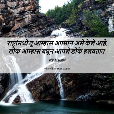Picture 06 - स्तोत्रसंहिता 44:14 MARIRV - राष्ट्रांमध्ये तू - Bible Verse Picture