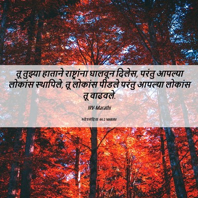 Picture 06 - स्तोत्रसंहिता 44:2 MARIRV - तू तुझ्या हाताने - Bible Verse Picture