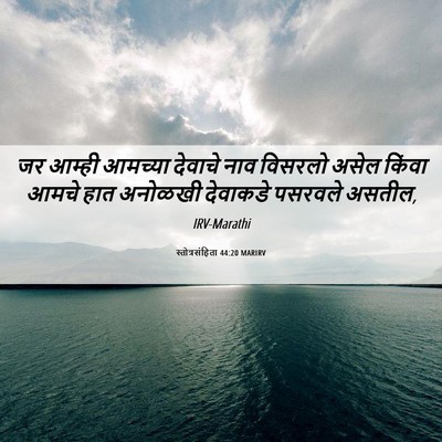Picture 06 - स्तोत्रसंहिता 44:20 MARIRV - जर आम्ही आमच्या - Bible Verse Picture