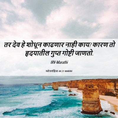 Picture 06 - स्तोत्रसंहिता 44:21 MARIRV - तर देव हे शोधून - Bible Verse Picture