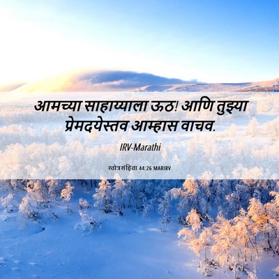 Picture 06 - स्तोत्रसंहिता 44:26 MARIRV - आमच्या साहाय्याला - Bible Verse Picture