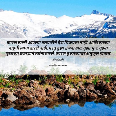 Picture 06 - स्तोत्रसंहिता 44:3 MARIRV - कारण त्यांनी - Bible Verse Picture