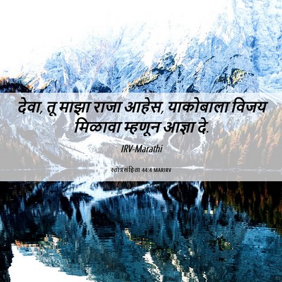Picture 06 - स्तोत्रसंहिता 44:4 MARIRV - देवा, तू माझा राजा - Bible Verse Picture