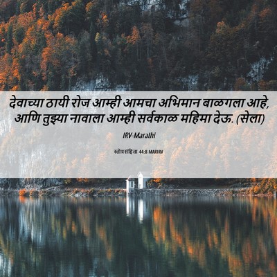 Picture 06 - स्तोत्रसंहिता 44:8 MARIRV - देवाच्या ठायी रोज - Bible Verse Picture