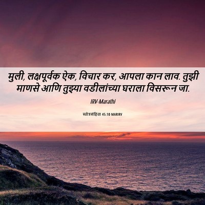 Picture 06 - स्तोत्रसंहिता 45:10 MARIRV - मुली, लक्षपूर्वक - Bible Verse Picture