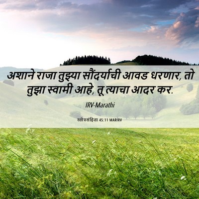 Picture 06 - स्तोत्रसंहिता 45:11 MARIRV - अशाने राजा तुझ्या - Bible Verse Picture