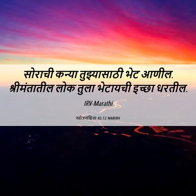 Picture 06 - स्तोत्रसंहिता 45:12 MARIRV - सोराची कन्या - Bible Verse Picture