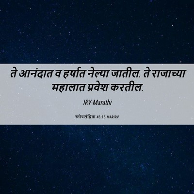 Picture 06 - स्तोत्रसंहिता 45:15 MARIRV - ते आनंदात व हर्षात - Bible Verse Picture