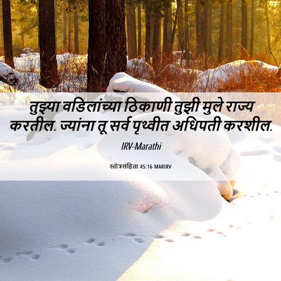 Picture 06 - स्तोत्रसंहिता 45:16 MARIRV - तुझ्या वडिलांच्या - Bible Verse Picture