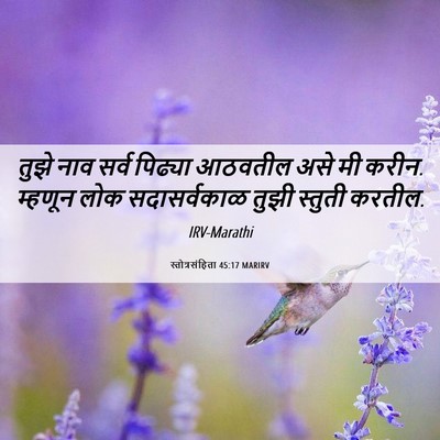 Picture 06 - स्तोत्रसंहिता 45:17 MARIRV - तुझे नाव सर्व - Bible Verse Picture
