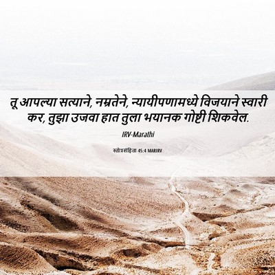 Picture 06 - स्तोत्रसंहिता 45:4 MARIRV - तू आपल्या सत्याने, - Bible Verse Picture