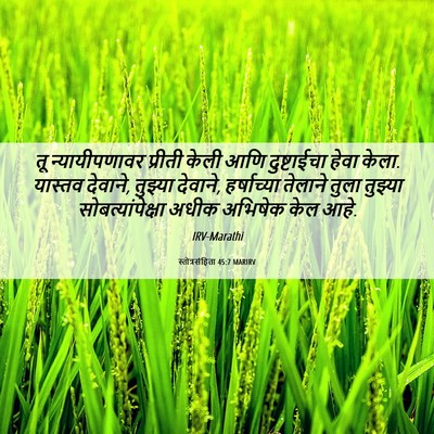 Picture 06 - स्तोत्रसंहिता 45:7 MARIRV - तू न्यायीपणावर - Bible Verse Picture