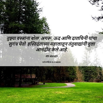 Picture 06 - स्तोत्रसंहिता 45:8 MARIRV - तुझ्या वस्त्रांना - Bible Verse Picture