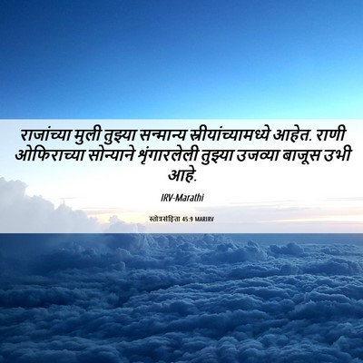 Picture 06 - स्तोत्रसंहिता 45:9 MARIRV - राजांच्या मुली - Bible Verse Picture