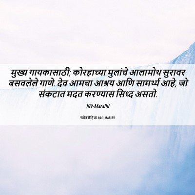 Picture 06 - स्तोत्रसंहिता 46:1 MARIRV - मुख्य गायकासाठी; - Bible Verse Picture